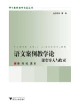 语文案例教学论 课堂导入与收束