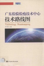 广东检验检疫技术中心技术路线图