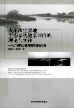 人工次生湿地生态系统健康评价的理论与实践 以广州南沙区万顷沙湿地为例