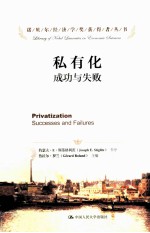诺贝尔经济学奖获得者丛书 私有化 成功与失败