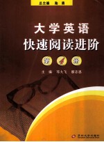 大学英语快速阅读进阶 4