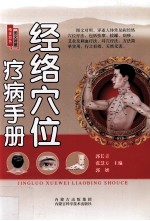 经络穴位疗病手册 精美双色图文对照