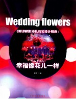 幸福像花儿一样 Cxflower婚礼花艺设计精选 1