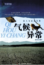 是人为还是自然 气候异常