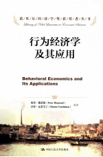 诺贝尔经济学奖获得者丛书 行为经济学及其应用