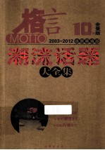 格言 10年全景版 选题精编版 潮流话题大全集