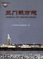 三门峡市志 第1册 第1册