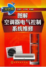 图解空调器电气控制系统维修 双色版