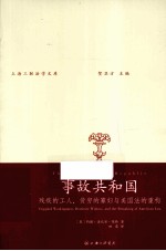 事故共和国 残疾的工人、贫穷的寡妇与美国法的重构