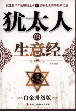 犹太人的生意经 白金升级版