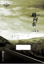 文汇·麦杰珂新锐作家系列 一路向东