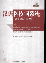 汉语科技词系统 新能源汽车卷