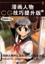 漫画人物CG技巧 提升版 3 校园美少女