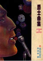 爵士曲集(钢琴 电子琴 吉他)