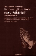 线条、光线和色彩 罗斯金论绘画元素