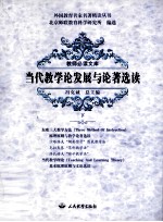 当代教学论发展与论著选读 下