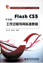 Flash CS5工作过程导向标准教程 中文版