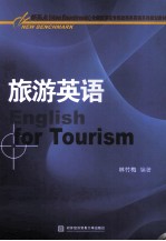 旅游英语
