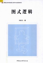 图式逻辑