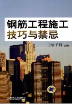 钢筋工程施工技巧与禁忌