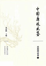 中国廉政史鉴 思想理论卷 1