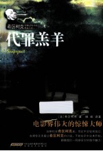 希区柯克惊悚悬疑小说典藏大系 代罪羔羊