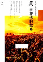 莫言和他的故乡