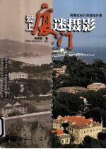 爱上厦门迷摄影 全彩