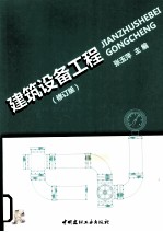 建筑设备工程 修订版
