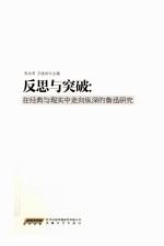 反思与突破 在经典与现实中走向纵深的鲁迅研究