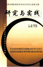 研究与实践 天津市国际贸易学会2012年征文获奖文集