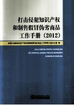 打击侵犯知识产权和制售假冒伪劣商品工作手册 2012