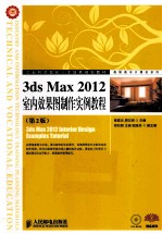 3ds Max 2012室内效果图制作实例教程