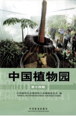 中国植物园 第十四期