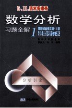 数学分析习题全解 1 分析引论 最新校订本