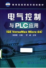 电气控制与PLC应用 GE VersaMax Micro 64