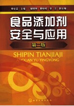 食品添加剂安全与应用 第2版