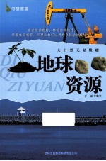 大自然无私馈赠 地球资源