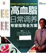 高血脂日常调养专家指导全方案 全彩