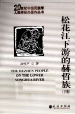 松花江下游的赫哲族 下