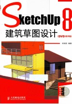 Sketchup 8建筑草图设计 DVD教学版