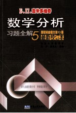 吉米多维奇数学分析习题全解 5 最新校订本