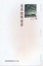 走走 想想 看看