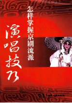 怎样掌握京剧流派演唱技巧