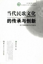 当代民歌文化的传承与创新 南宁国际民歌艺术节研究