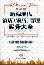 新编现代酒店（饭店）管理实务大全