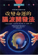 改变命运的脑波开发法