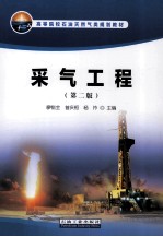采气工程 第2版