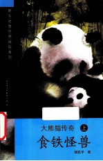 大熊猫传奇 上 食铁怪兽