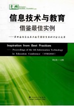 信息技术与教育 借鉴最佳实例 第四届信息技术与教育国际学术研讨会论文集